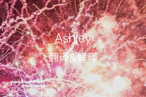 ashley[阿什力,艾希礼]的中文翻译及英文名意思-墨花英文名