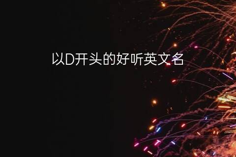  以D开头的好听的英文名（最新10个）